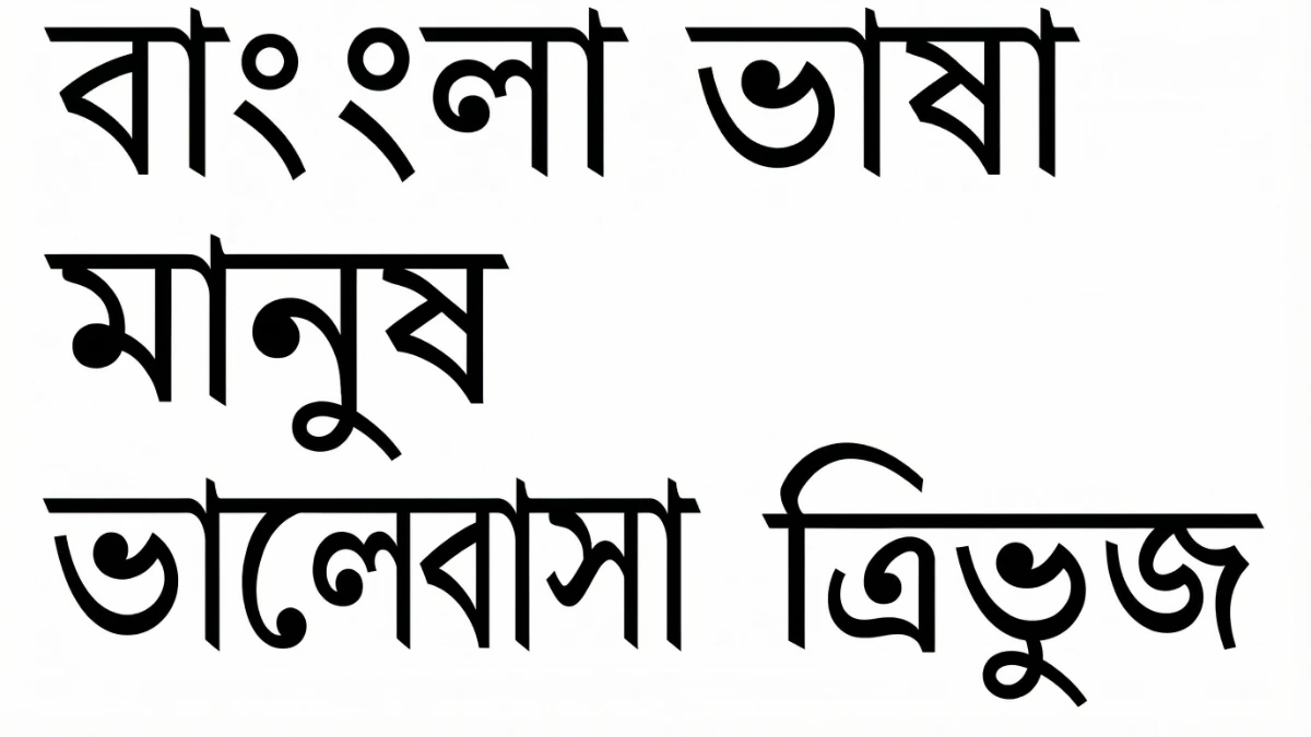 孟加拉文上方橫線