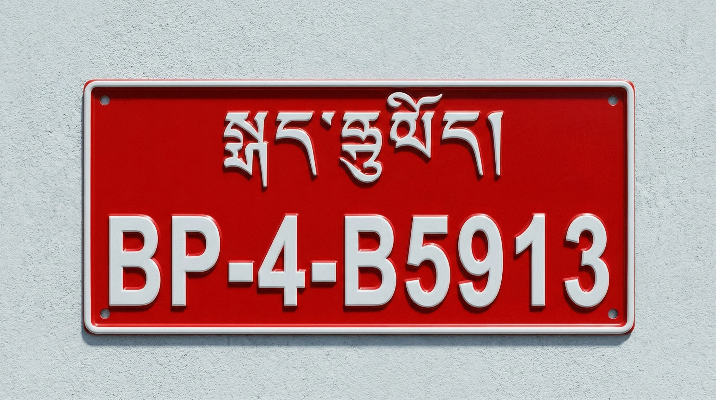 不丹綜合辨識線索