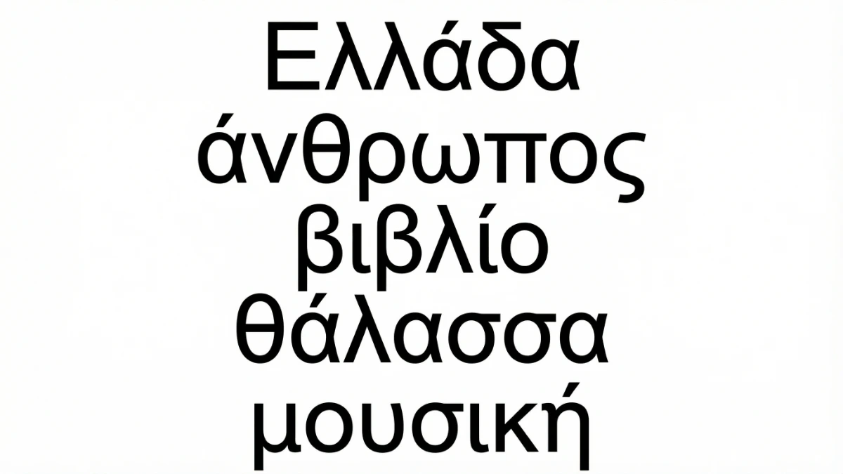 希臘語獨特字母系統