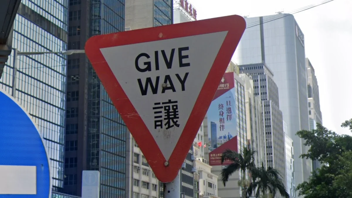 粗紅邊雙語讓路標誌