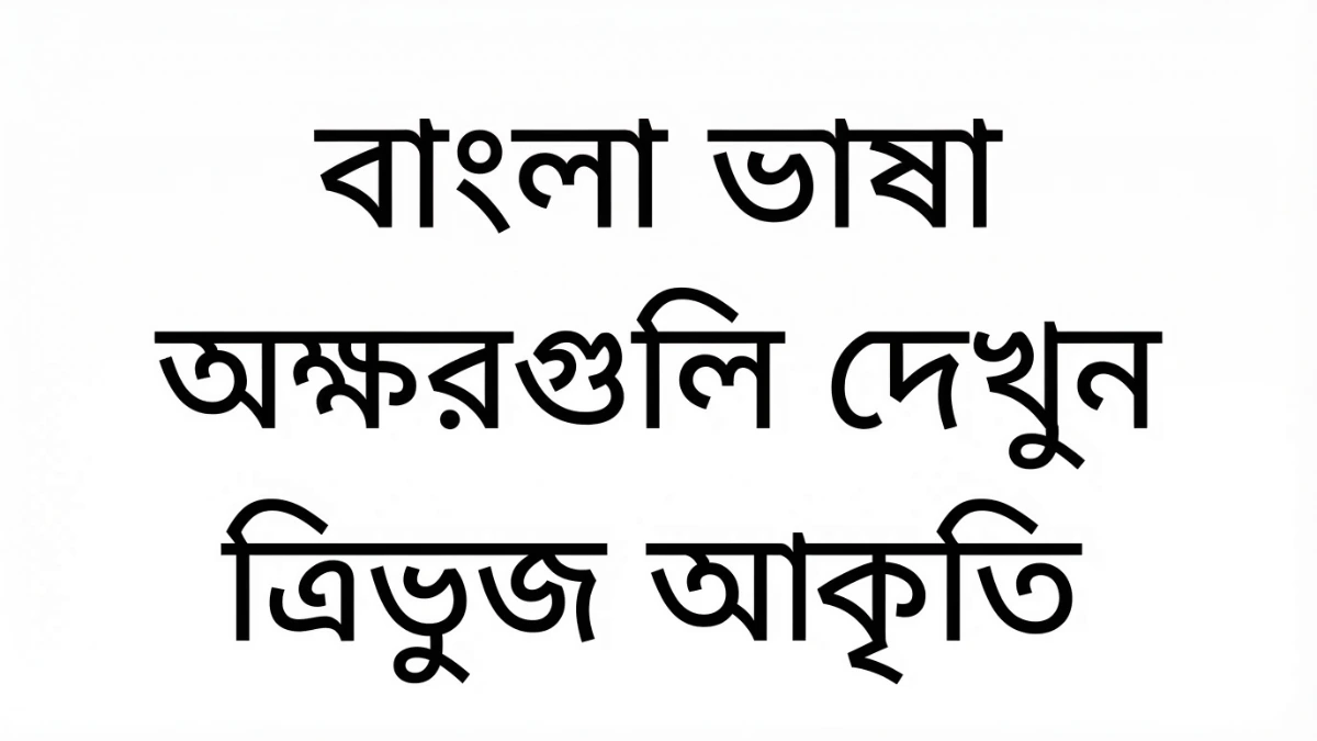 印度東北部孟加拉語