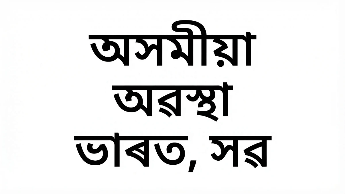 阿薩姆邦阿薩姆語