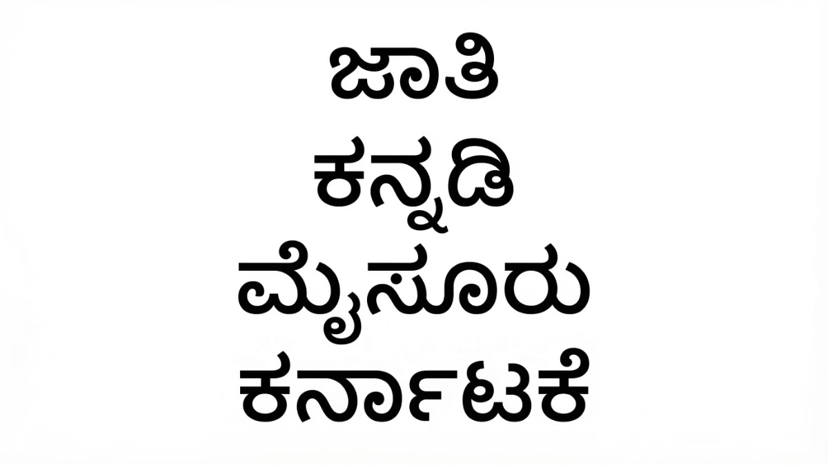 卡納塔克邦卡納達語