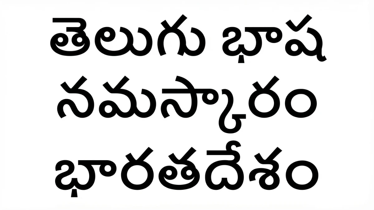 泰盧固語文字特徵