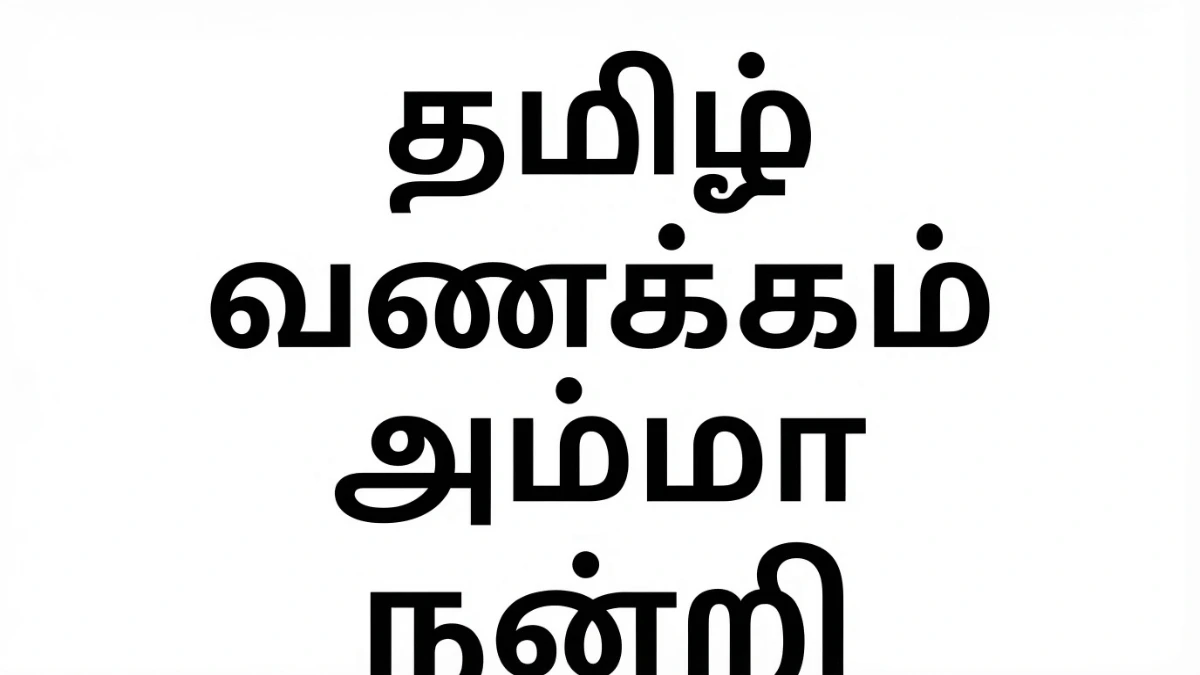 泰米爾納德邦泰米爾語