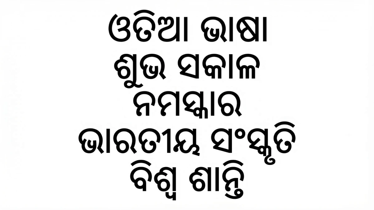 奧里薩邦奧里亞語