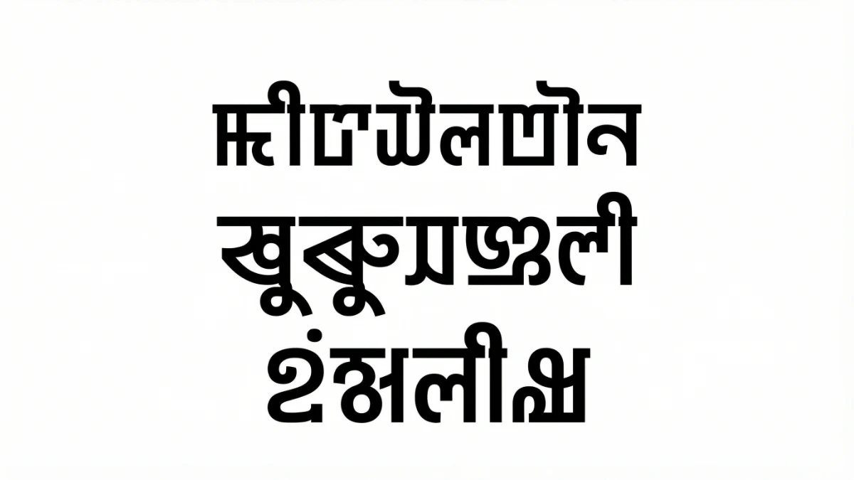 曼尼普爾邦曼尼普爾語