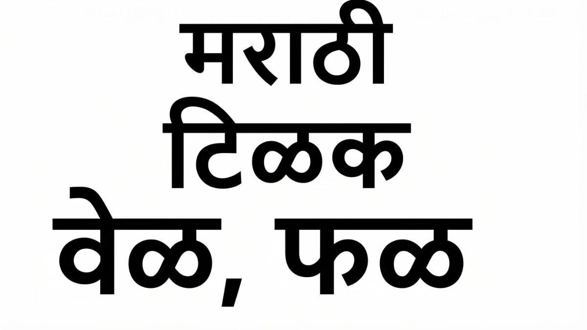 馬哈拉施特拉邦馬拉地語