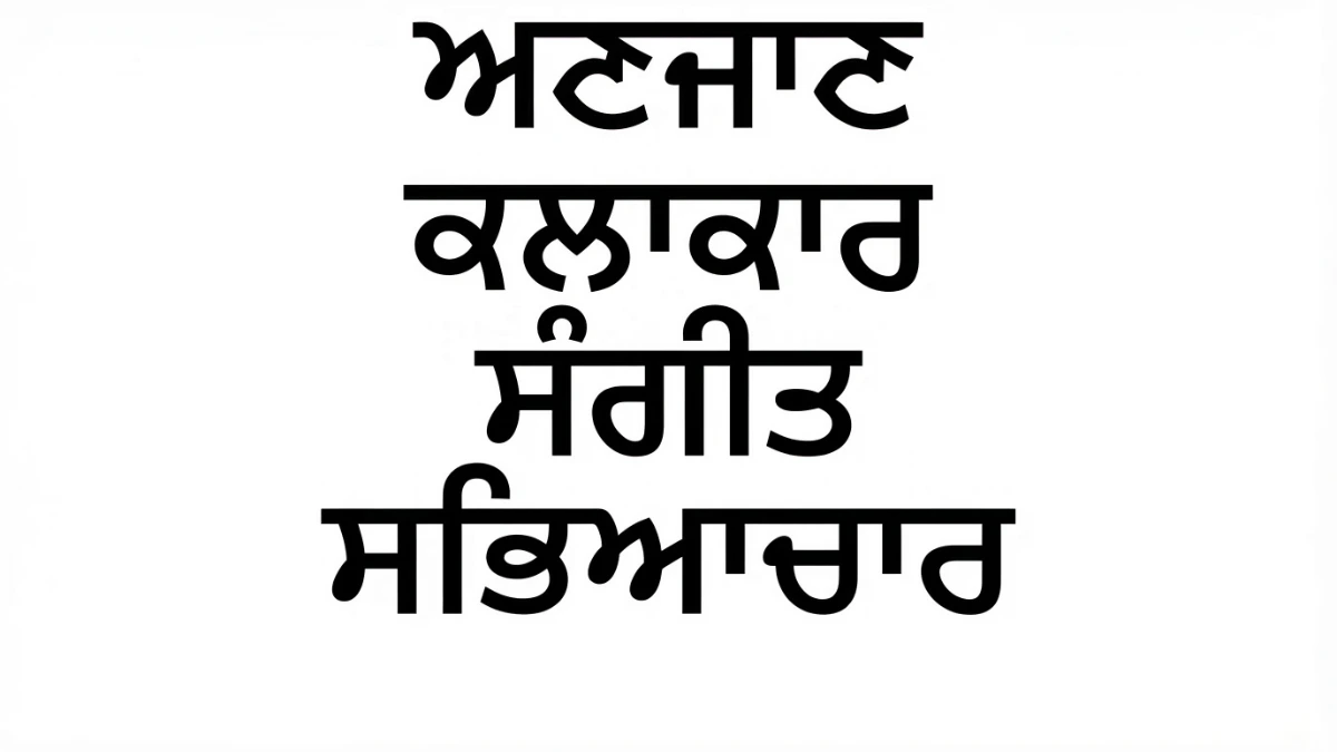 旁遮普邦旁遮普語
