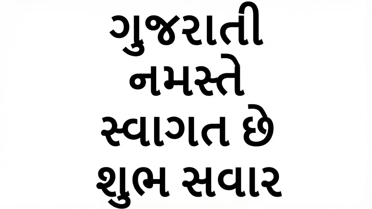 古吉拉特邦古吉拉特語