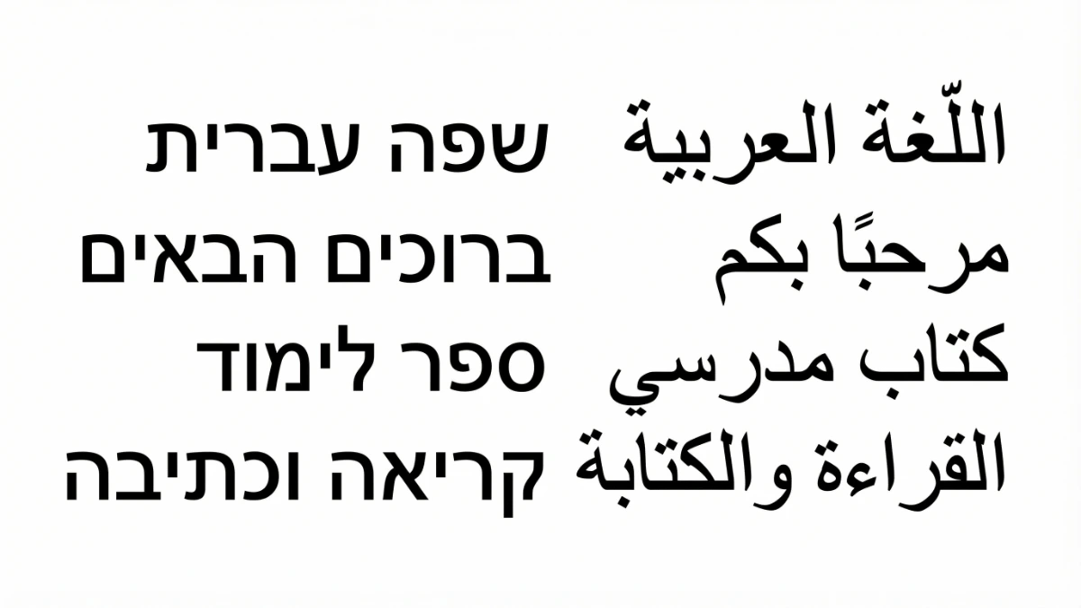 希伯來語與阿拉伯語標誌