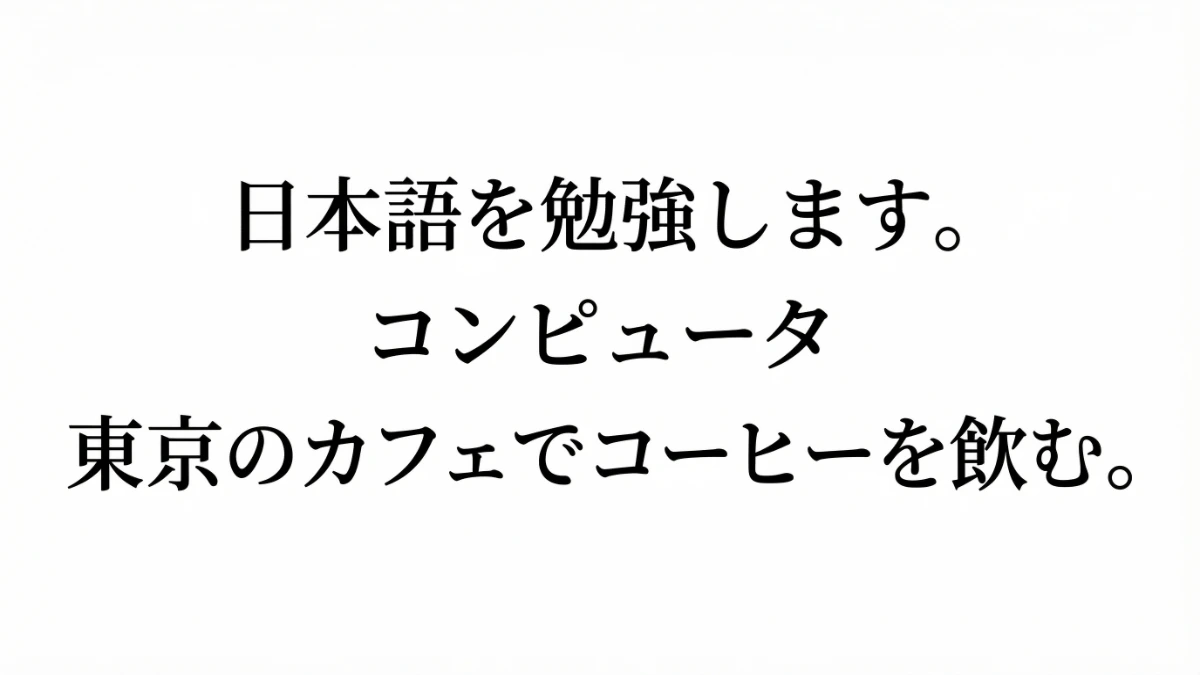 日語三種書寫系統