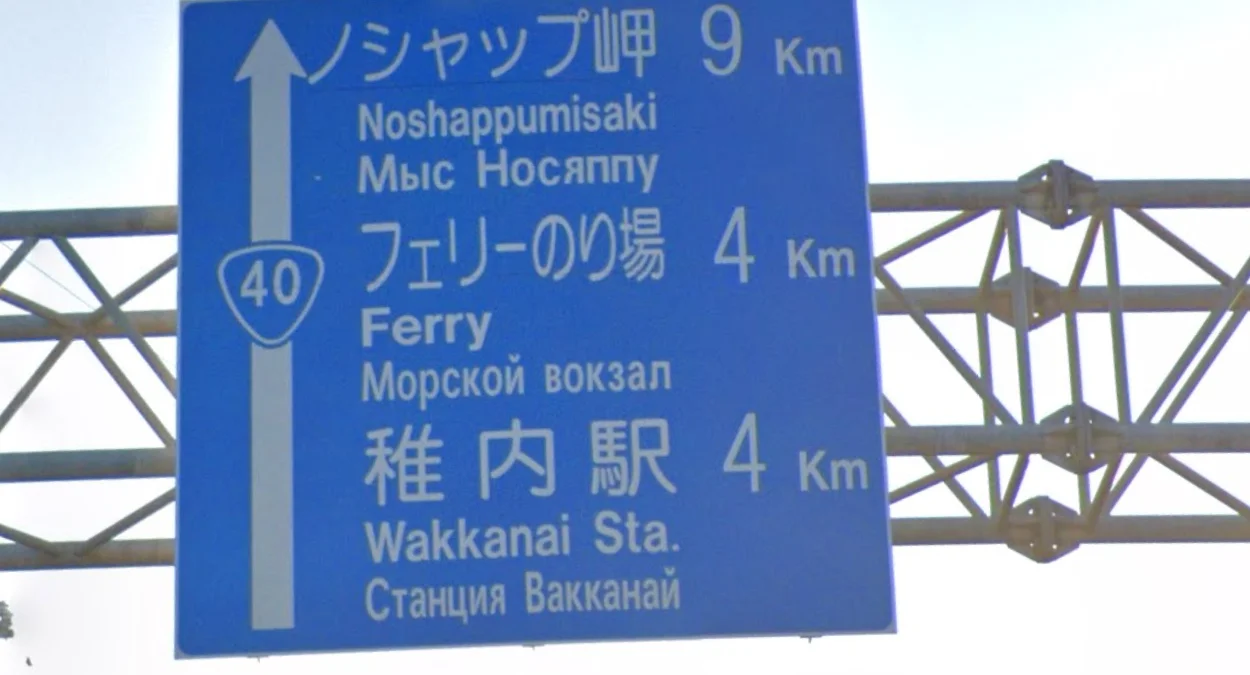 北海道北部西里爾字母標誌