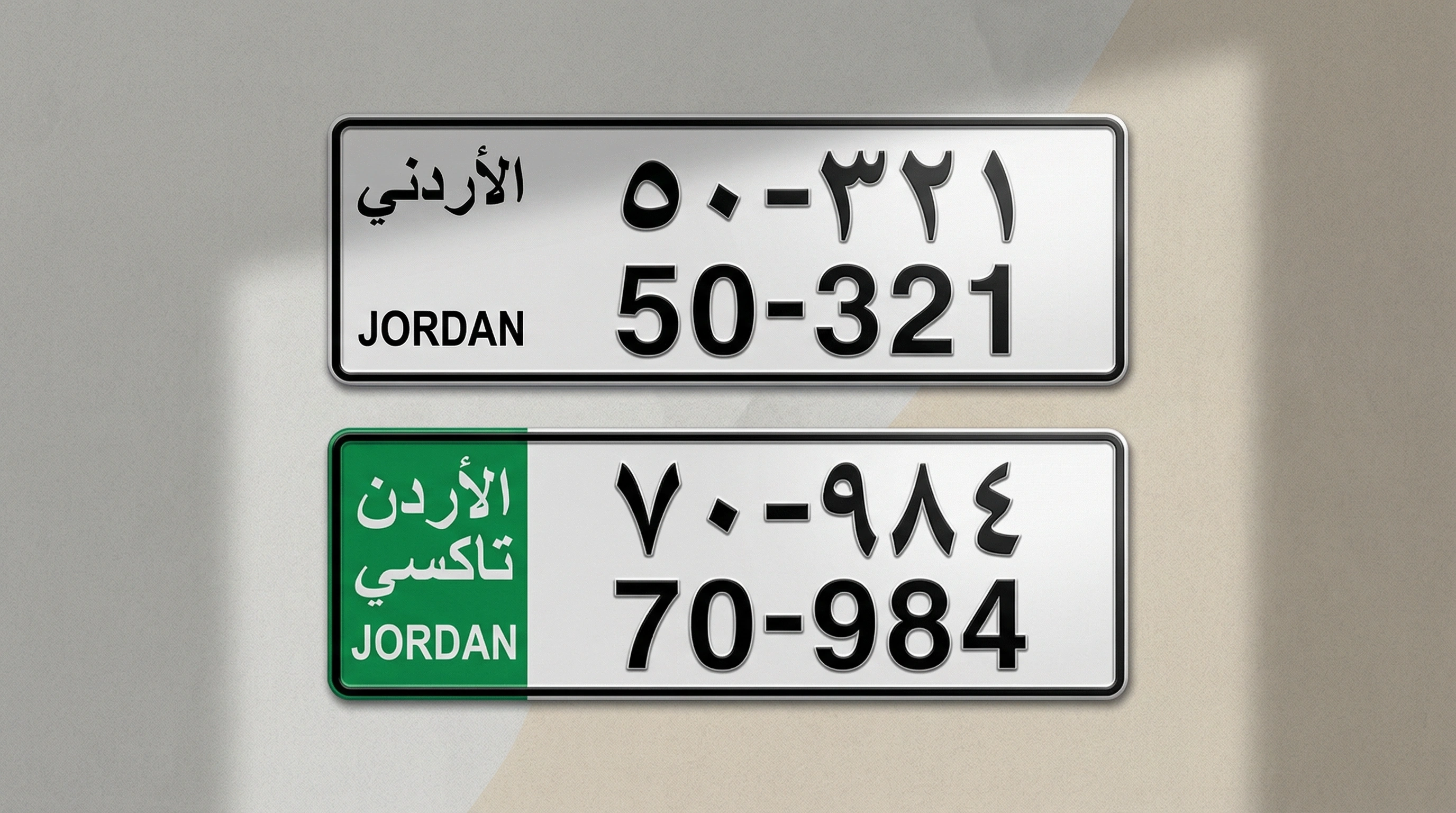 約旦白色車牌