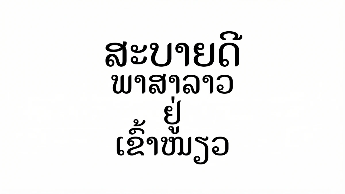 緊湊彎曲的寮國文字