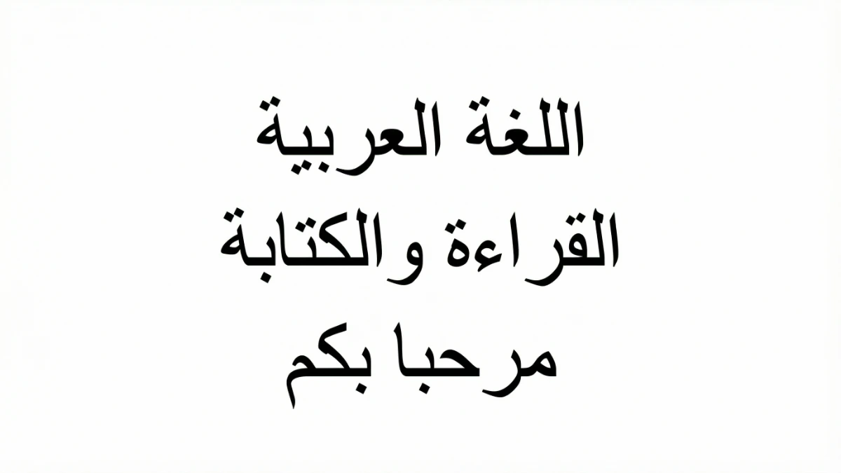 官方語言阿拉伯語