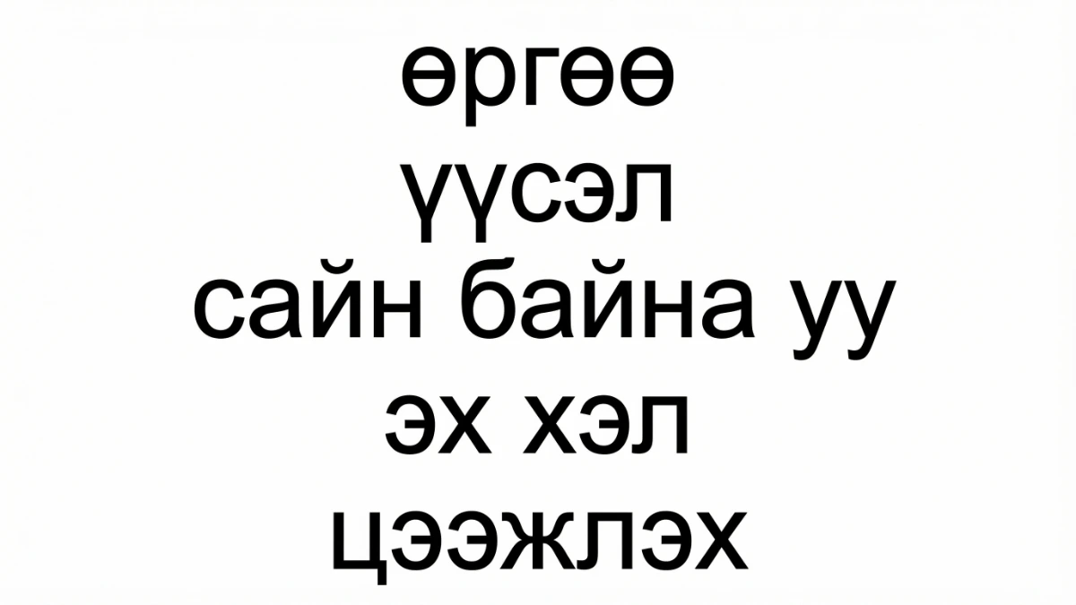 蒙古語：西里爾字母與特殊字符