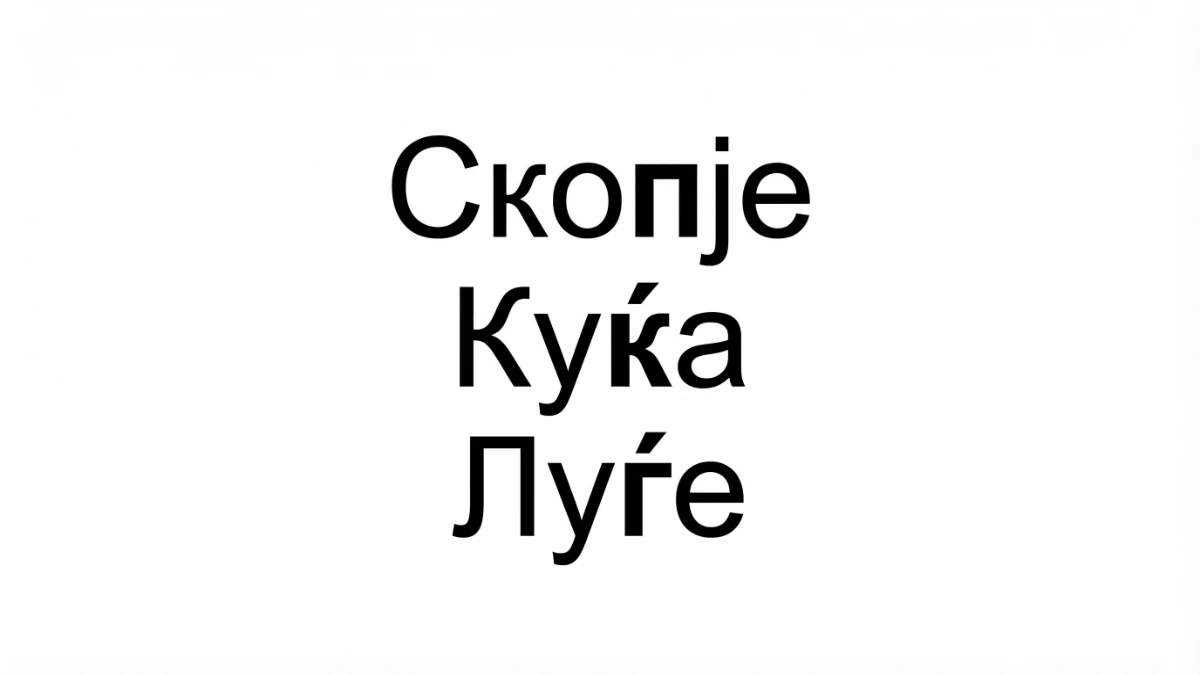 西里爾字母與獨特字母