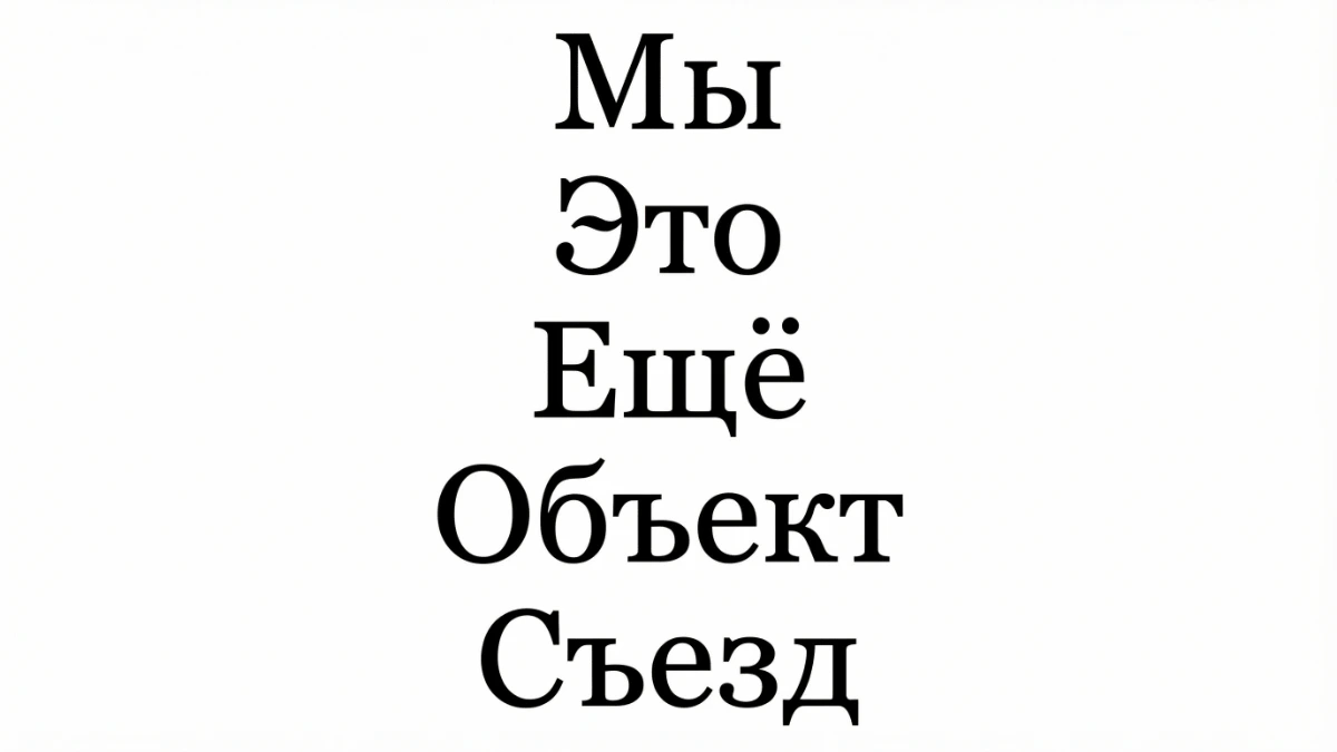 西里爾字母與特殊字母