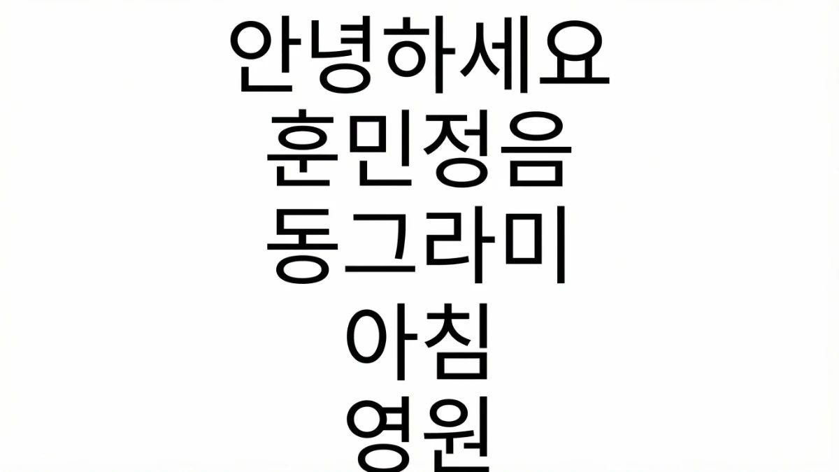 韓文獨特圓圈字母