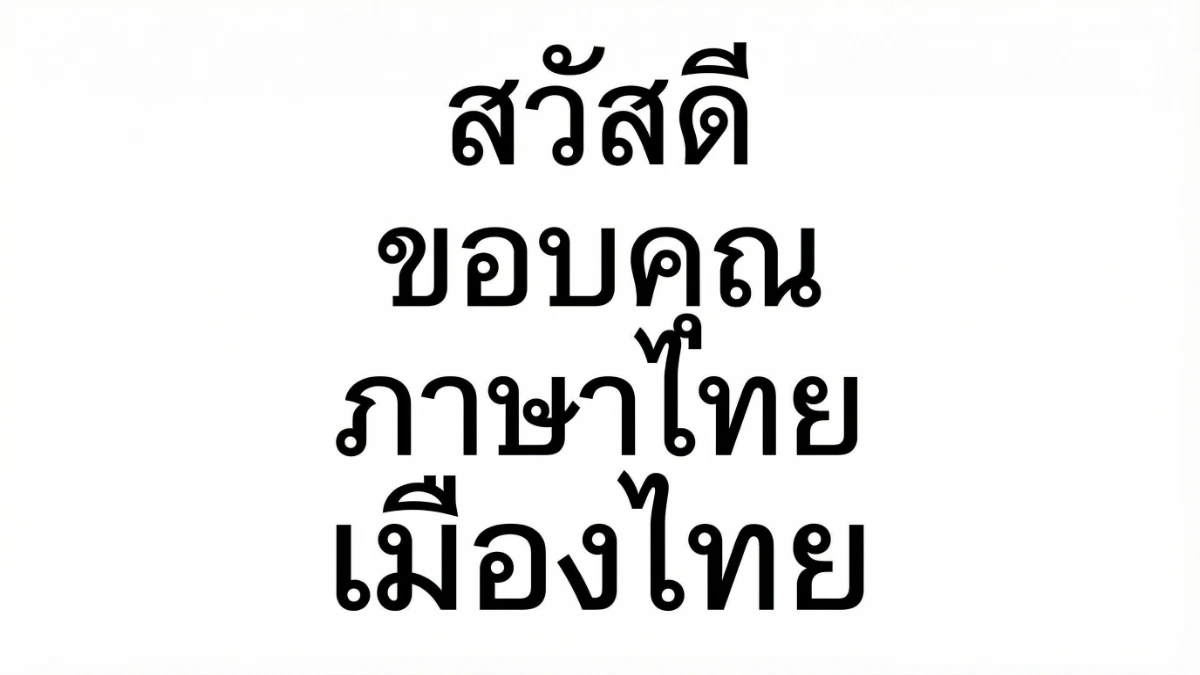 緊湊泰語文字