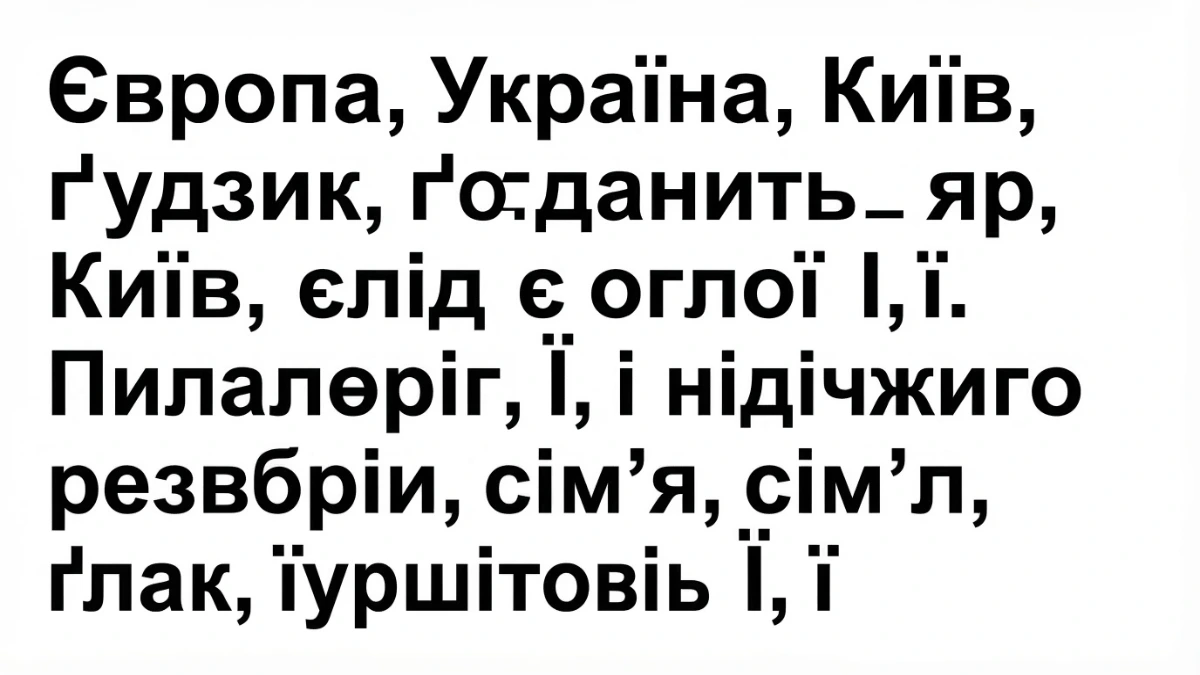 烏克蘭語西里爾字母