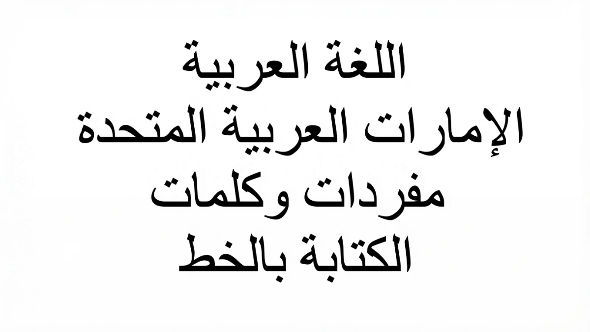 阿拉伯語文字特徵